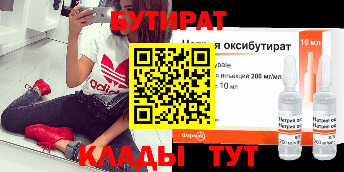 Бутират  Вход с VPN  Моршанск  Бутират BDO 33% 