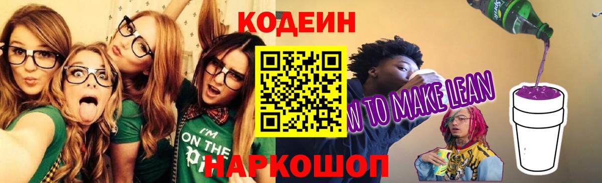 Кодеин Purple Drank Моршанск