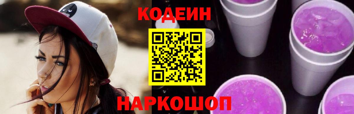 Кодеин напиток Lean (лин)  Моршанск  Codein Purple Drank 